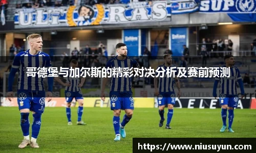 哥德堡与加尔斯的精彩对决分析及赛前预测