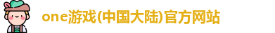 one游戏